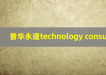 普华永道technology consulting